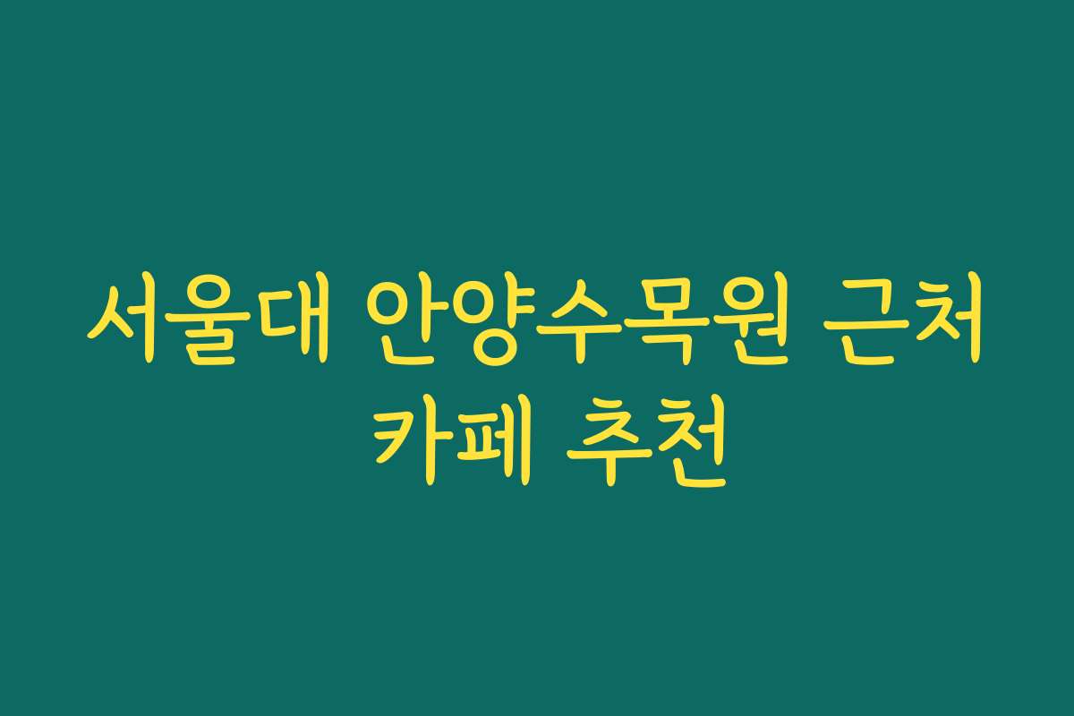 서울대 안양수목원 근처 카페 추천