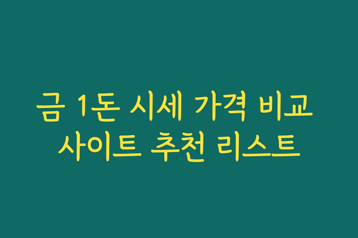 금 1돈 시세 가격 비교 사이트 추천 리스트