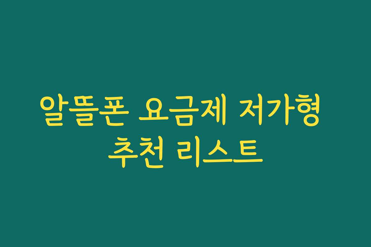 알뜰폰 요금제 저가형 추천 리스트