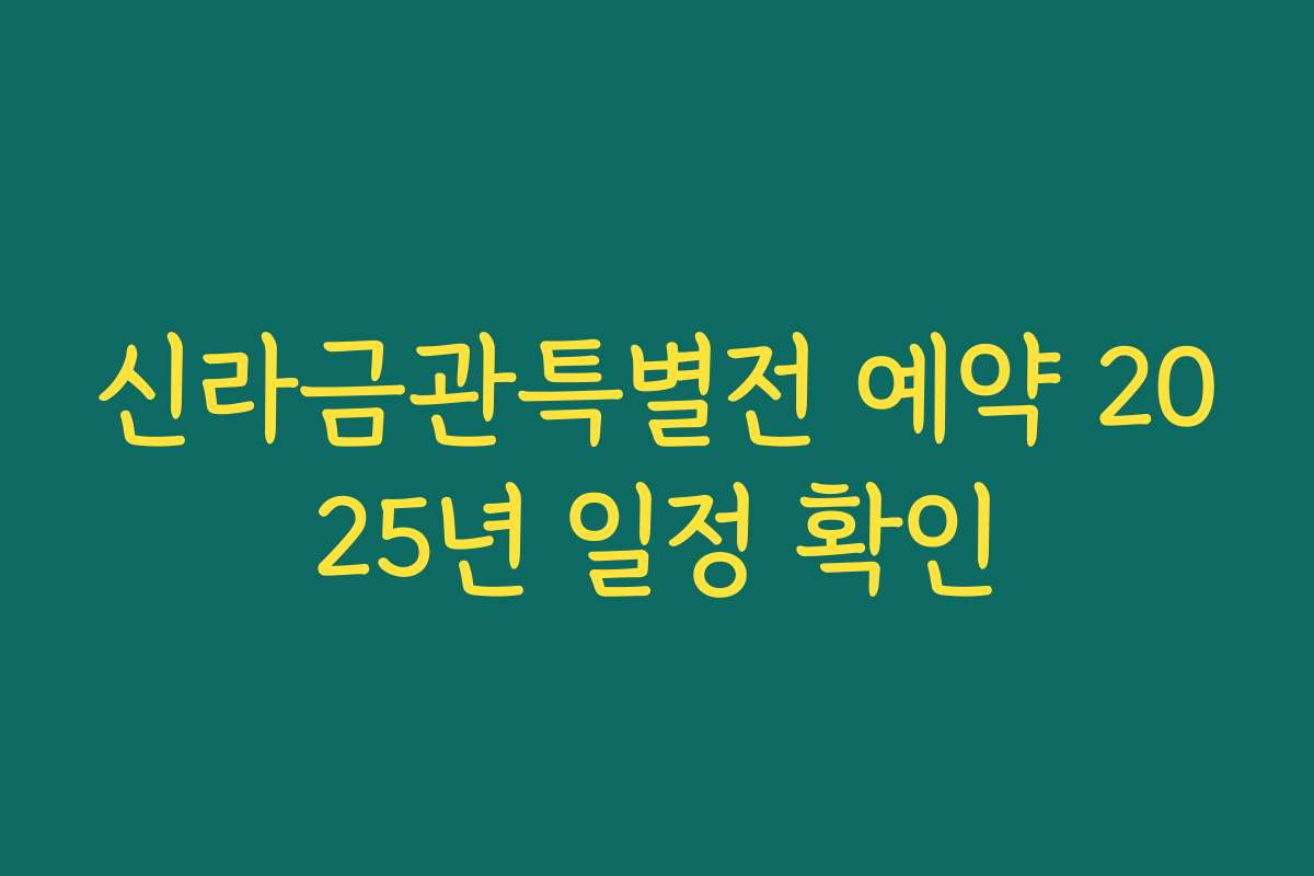 신라금관특별전 예약 2025년 일정 확인