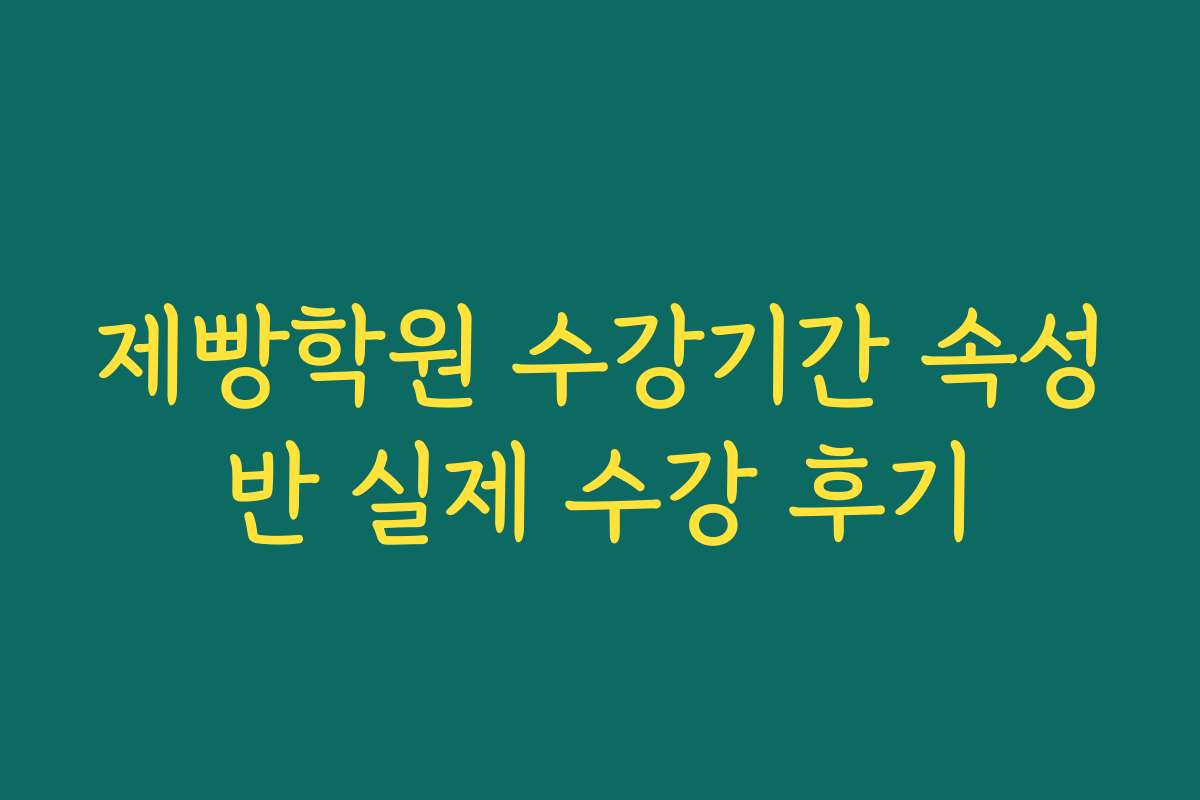 제빵학원 수강기간 속성반 실제 수강 후기
