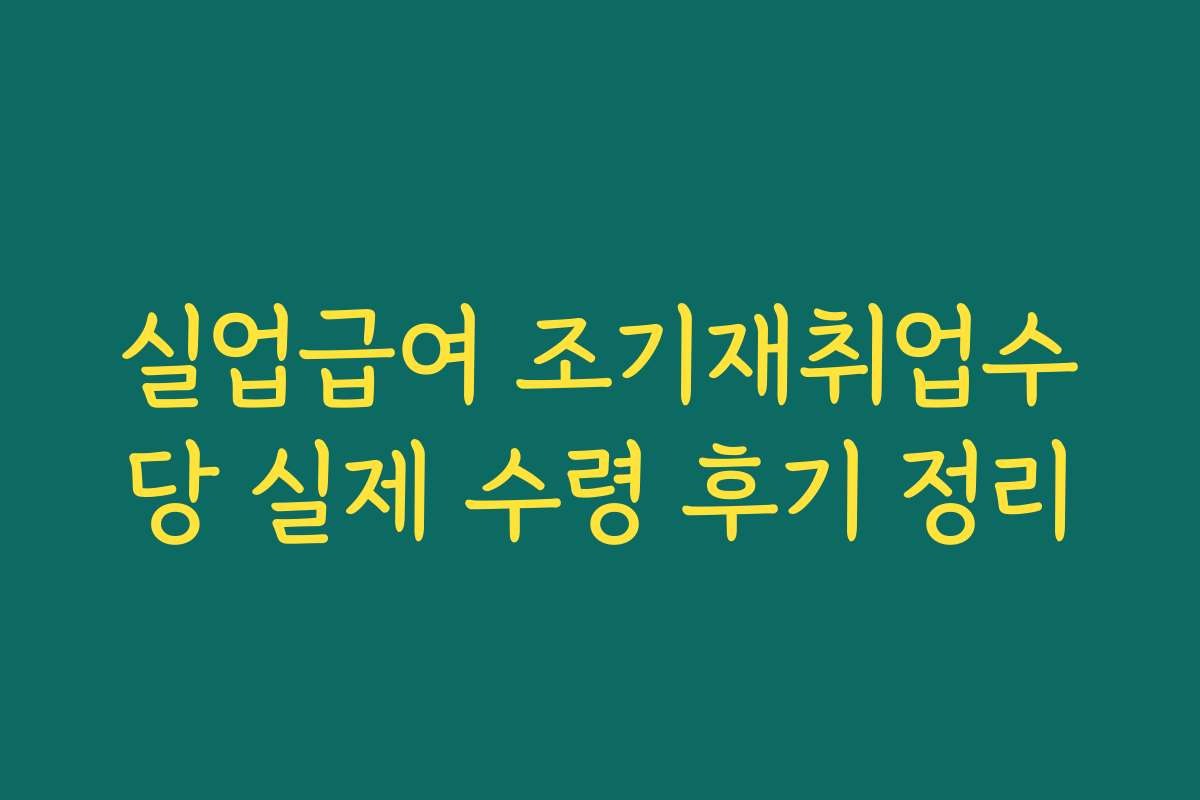 실업급여 조기재취업수당 실제 수령 후기 정리