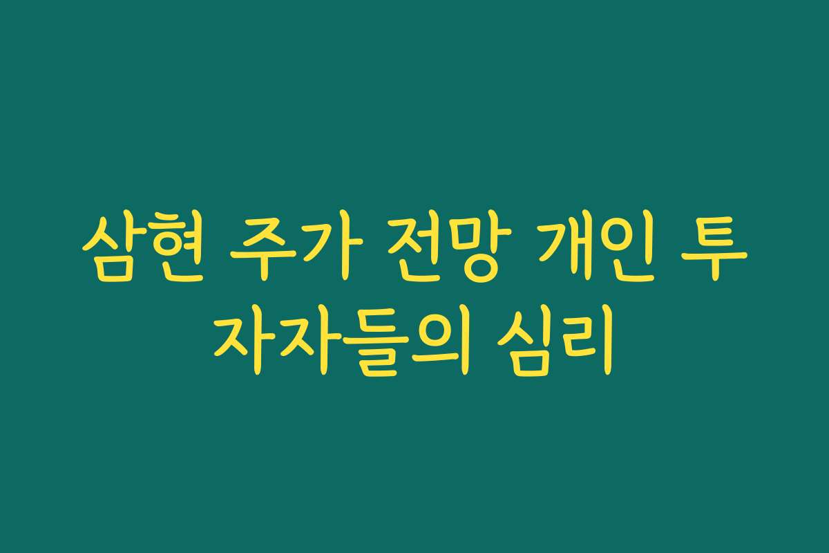삼현 주가 전망 개인 투자자들의 심리