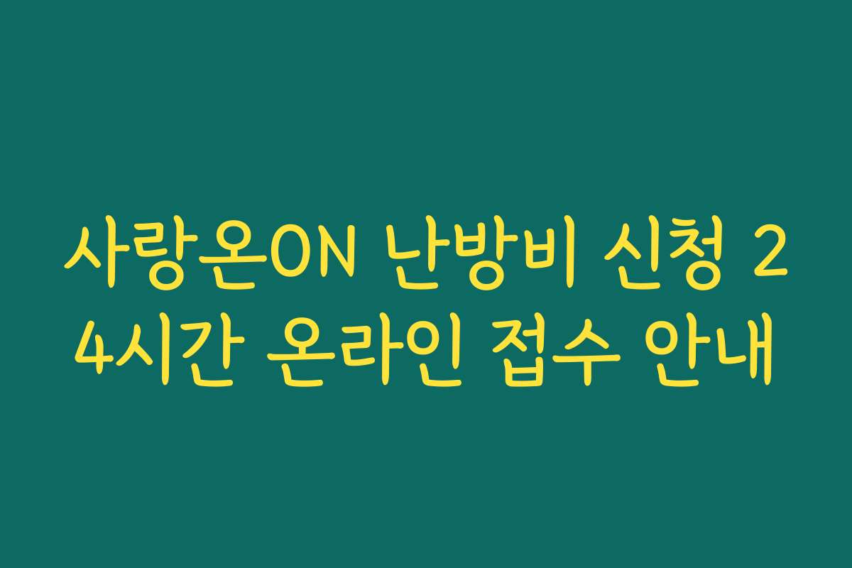 사랑온ON 난방비 신청 24시간 온라인 접수 안내