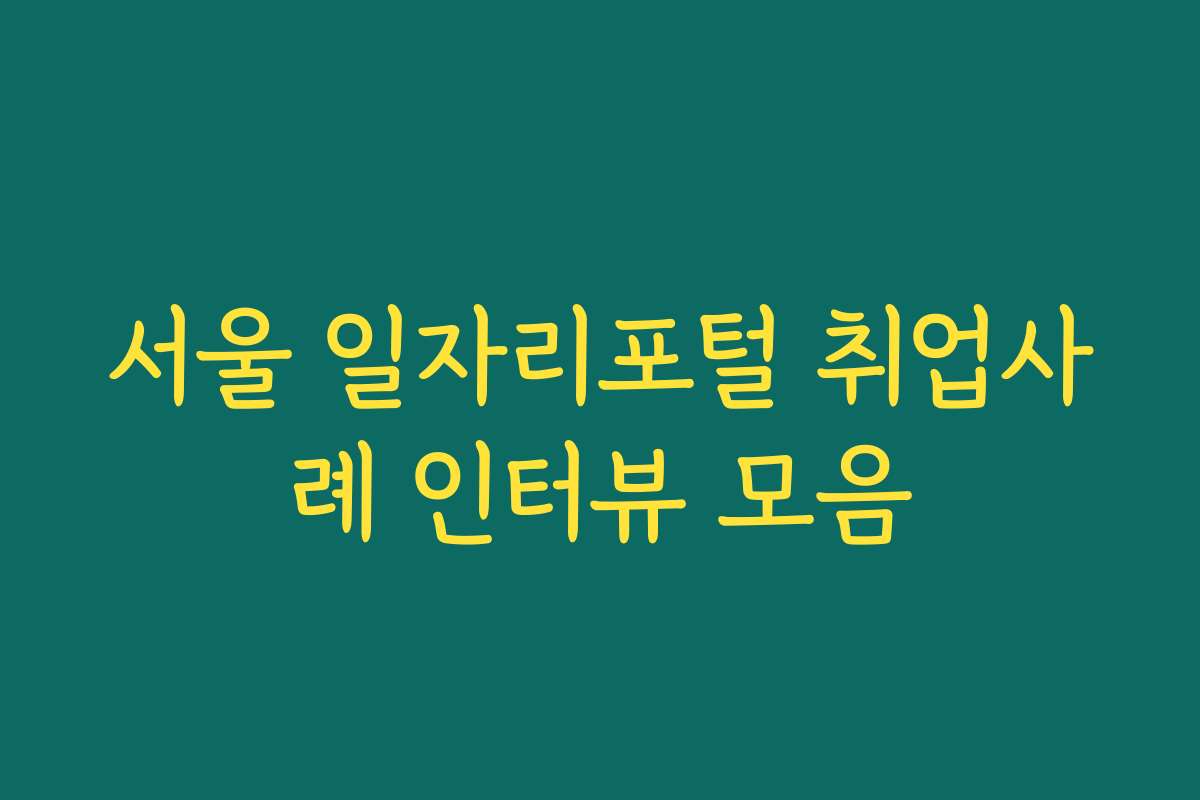 서울 일자리포털 취업사례 인터뷰 모음