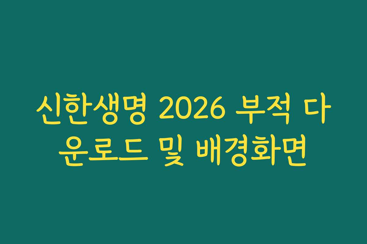 신한생명 2026 부적 다운로드 및 배경화면