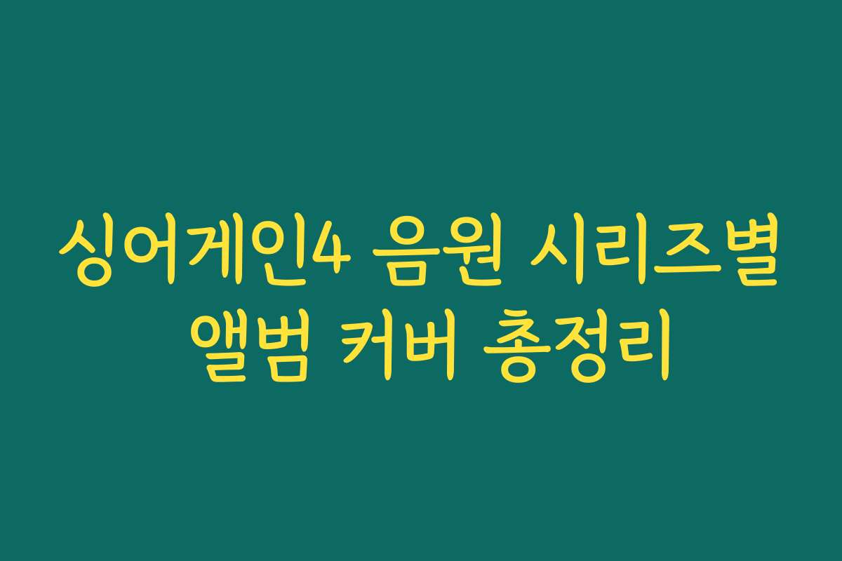 싱어게인4 음원 시리즈별 앨범 커버 총정리