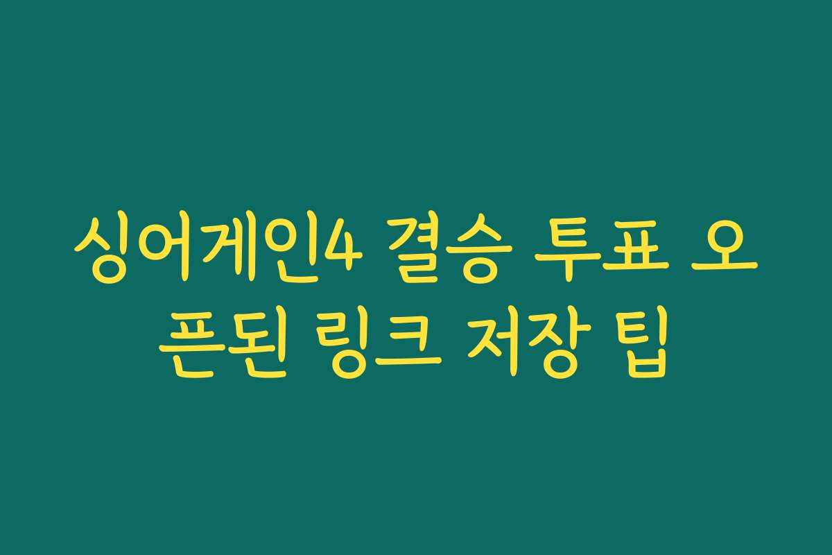 싱어게인4 결승 투표 오픈된 링크 저장 팁