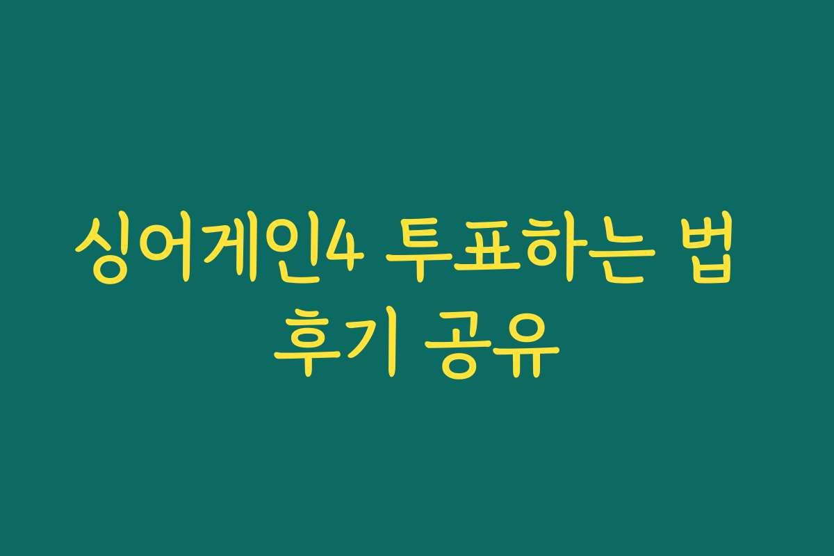 싱어게인4 투표하는 법 후기 공유