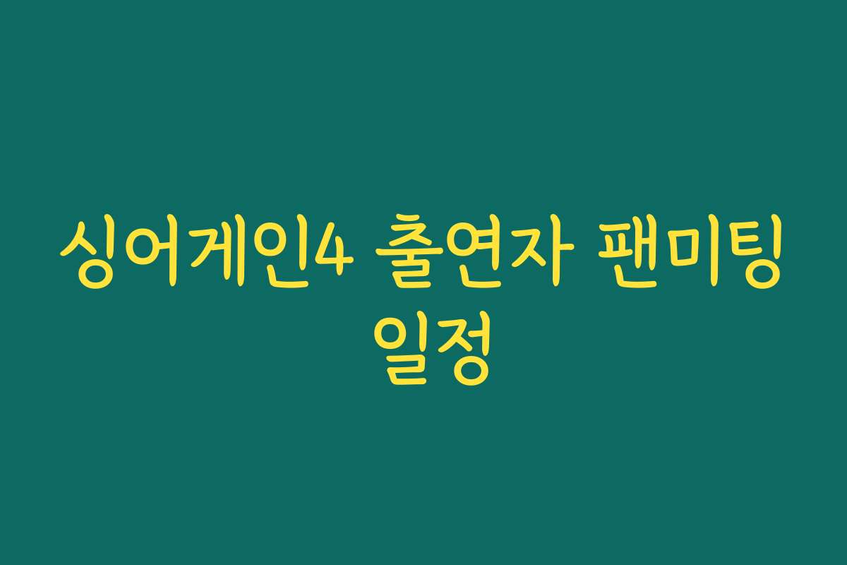 싱어게인4 출연자 팬미팅 일정