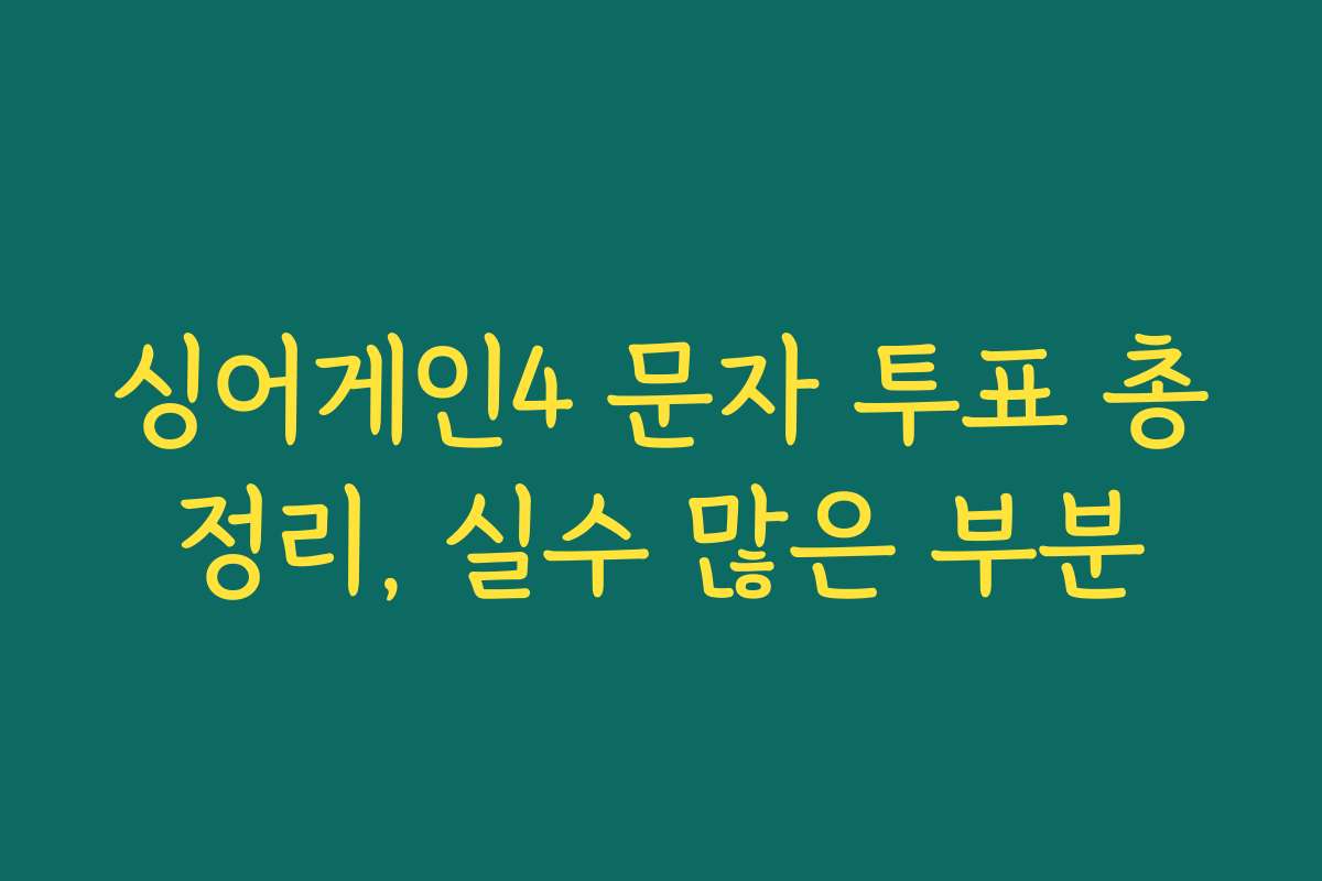 싱어게인4 문자 투표 총정리, 실수 많은 부분
