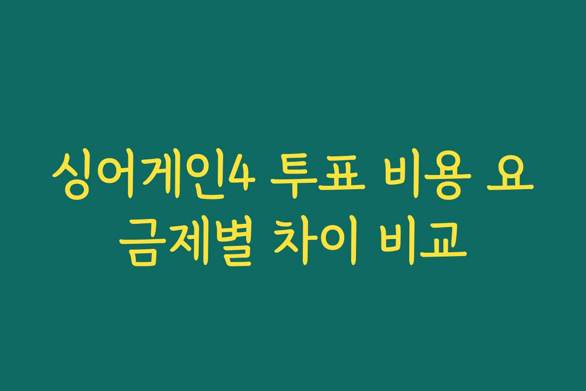 싱어게인4 투표 비용 요금제별 차이 비교