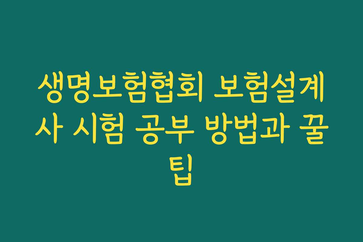 생명보험협회 보험설계사 시험 공부 방법과 꿀팁
