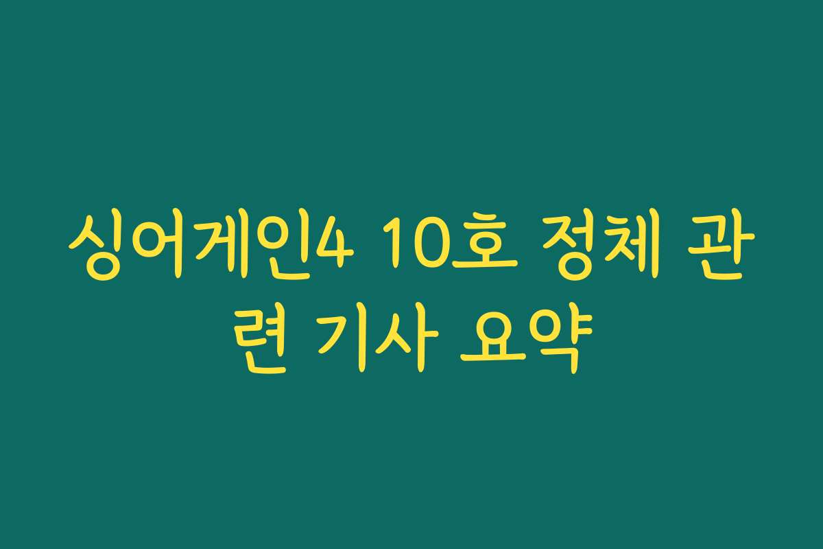싱어게인4 10호 정체 관련 기사 요약