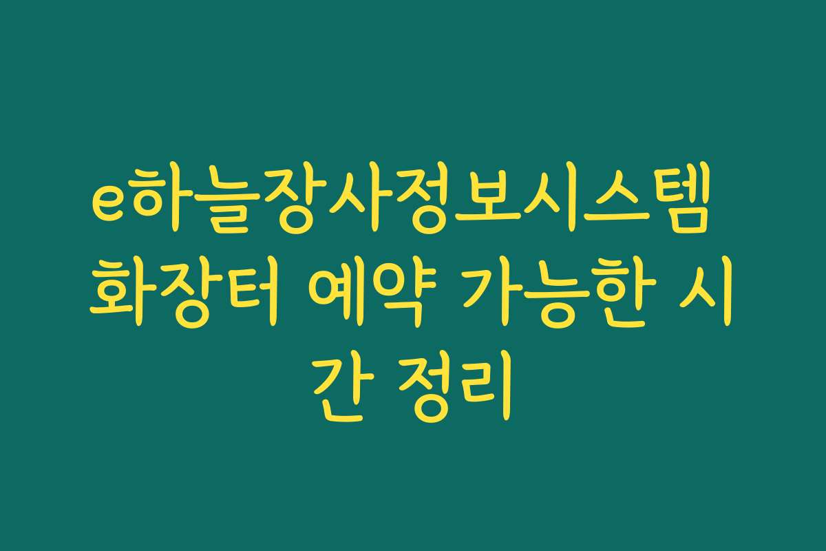 e하늘장사정보시스템 화장터 예약 가능한 시간 정리