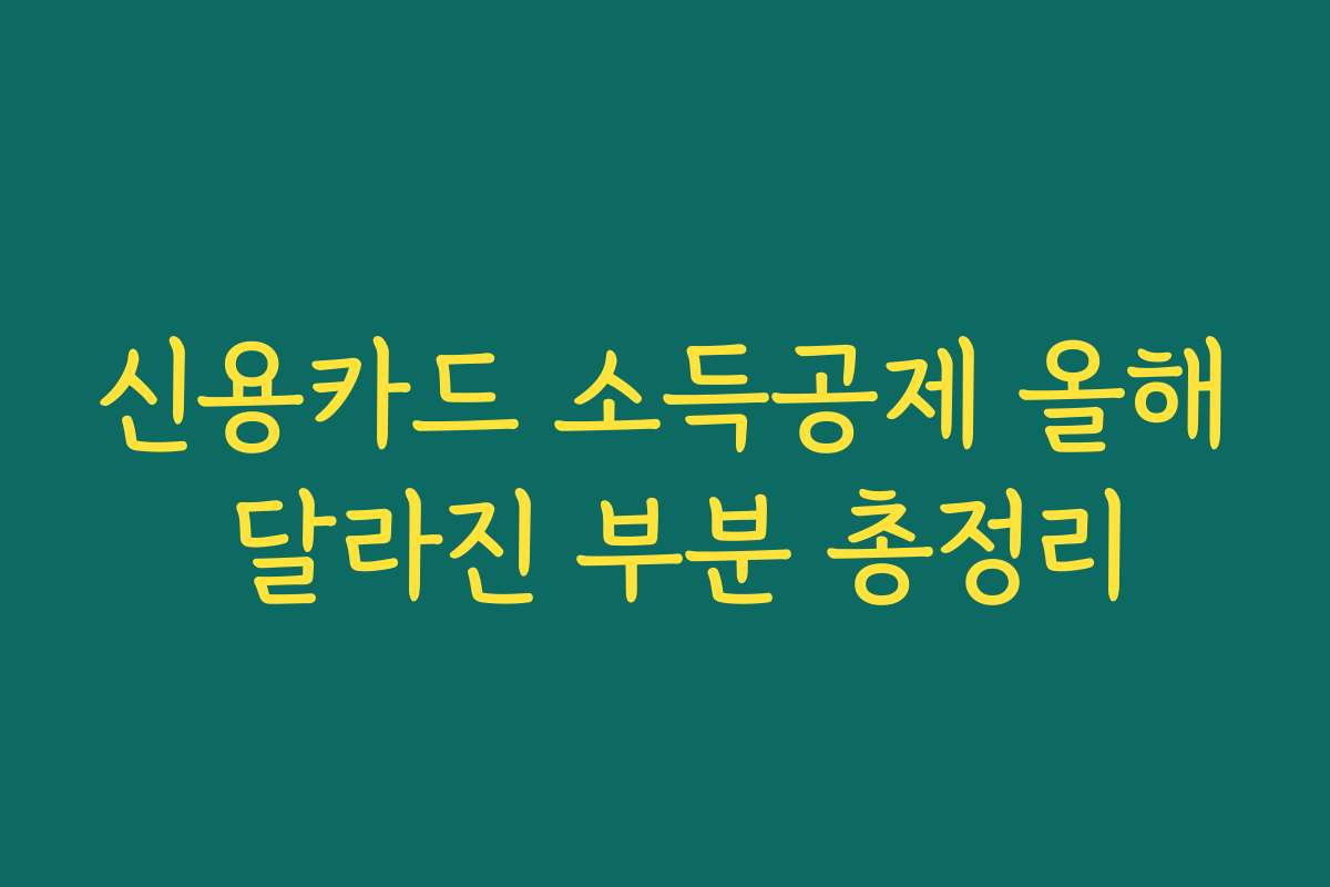 신용카드 소득공제 올해 달라진 부분 총정리