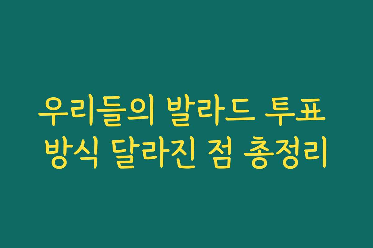 우리들의 발라드 투표 방식 달라진 점 총정리