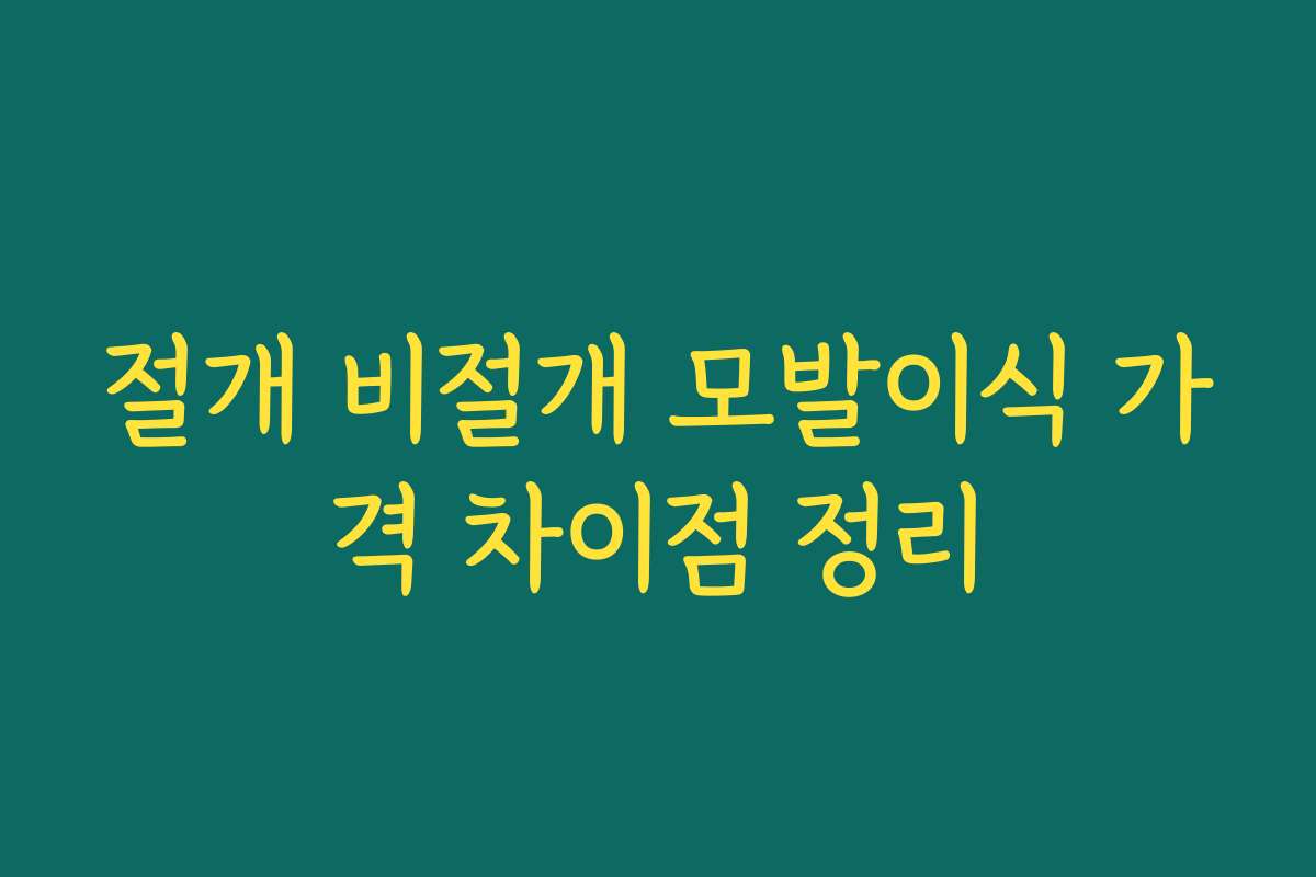 절개 비절개 모발이식 가격 차이점 정리