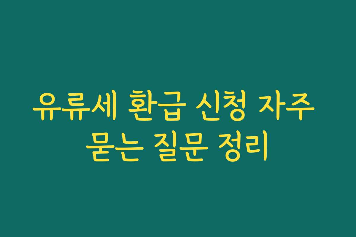 유류세 환급 신청 자주 묻는 질문 정리