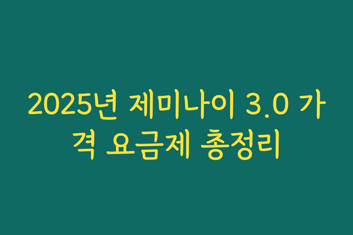 2025년 제미나이 3.0 가격 요금제 총정리