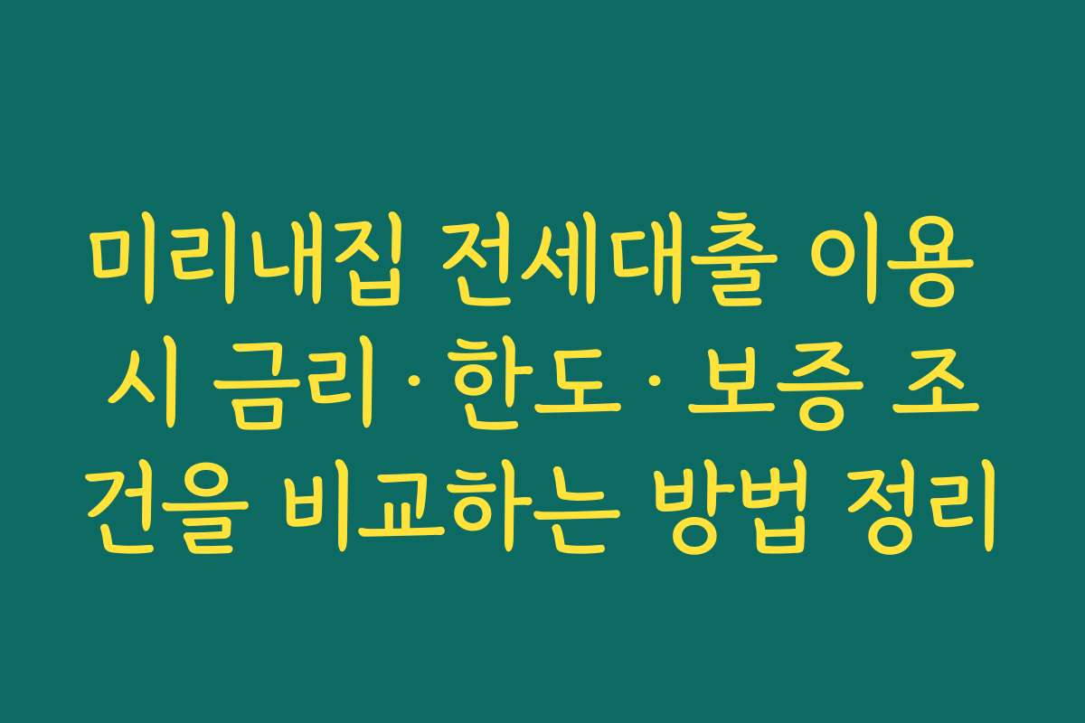 미리내집 전세대출 이용 시 금리·한도·보증 조건을 비교하는 방법 정리
