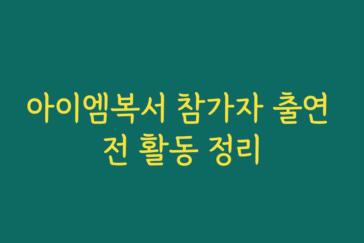 아이엠복서 참가자 출연 전 활동 정리