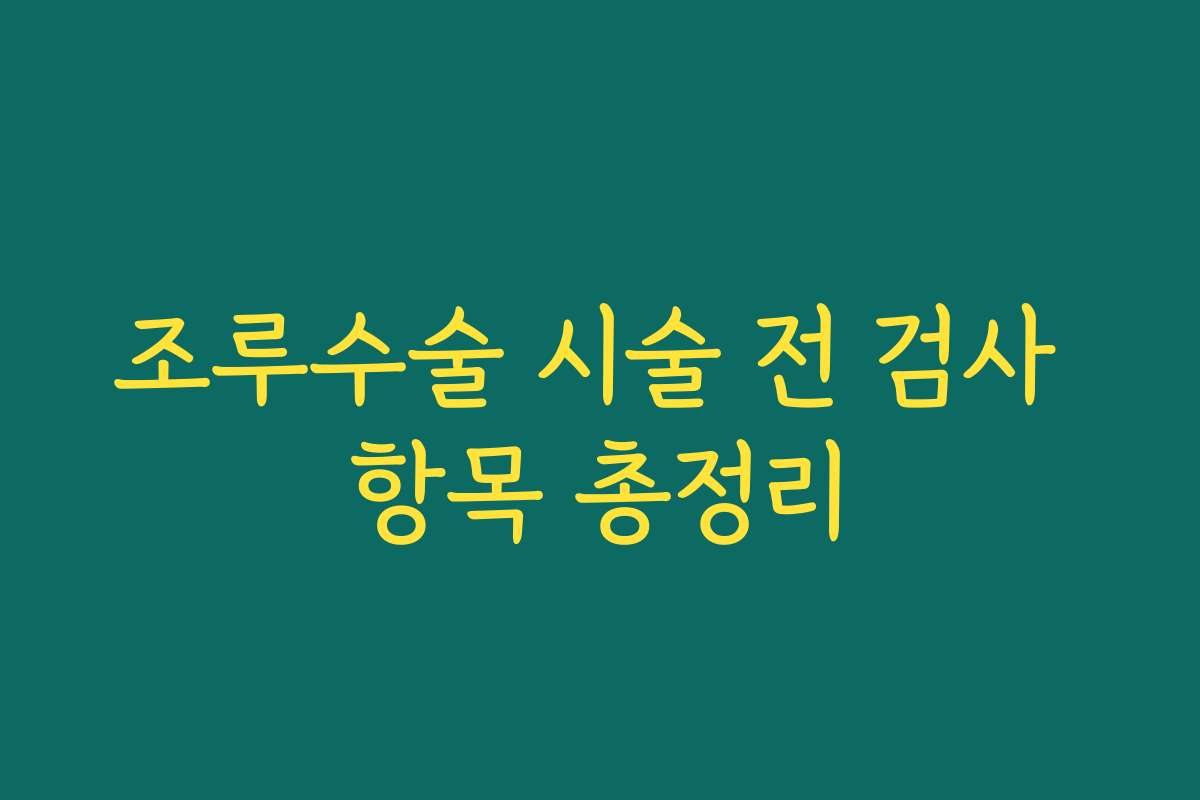 조루수술 시술 전 검사 항목 총정리