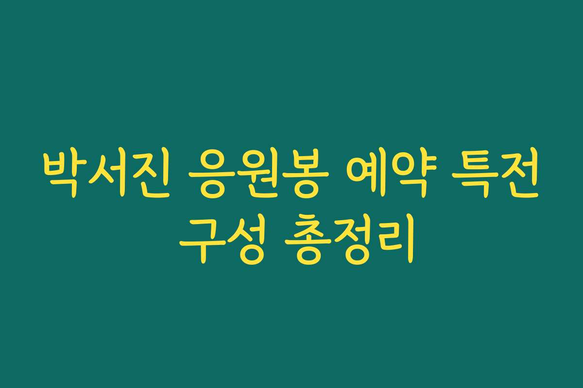 박서진 응원봉 예약 특전 구성 총정리