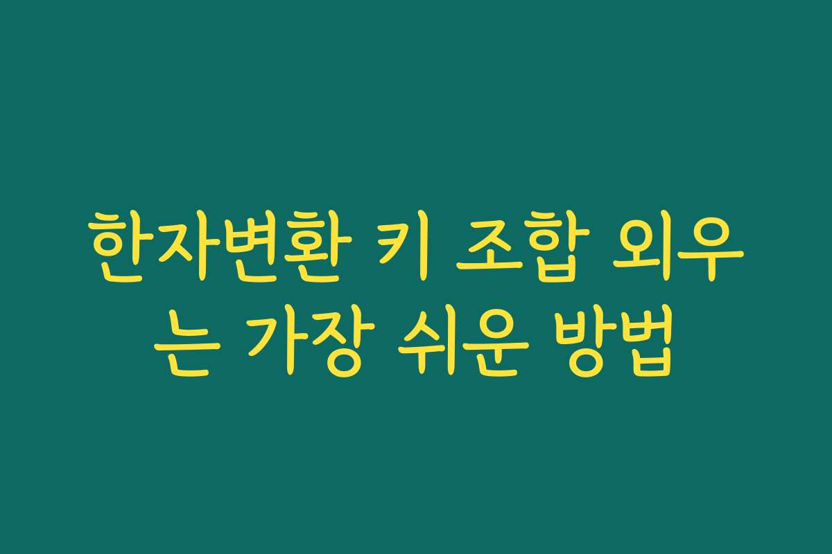 한자변환 키 조합 외우는 가장 쉬운 방법