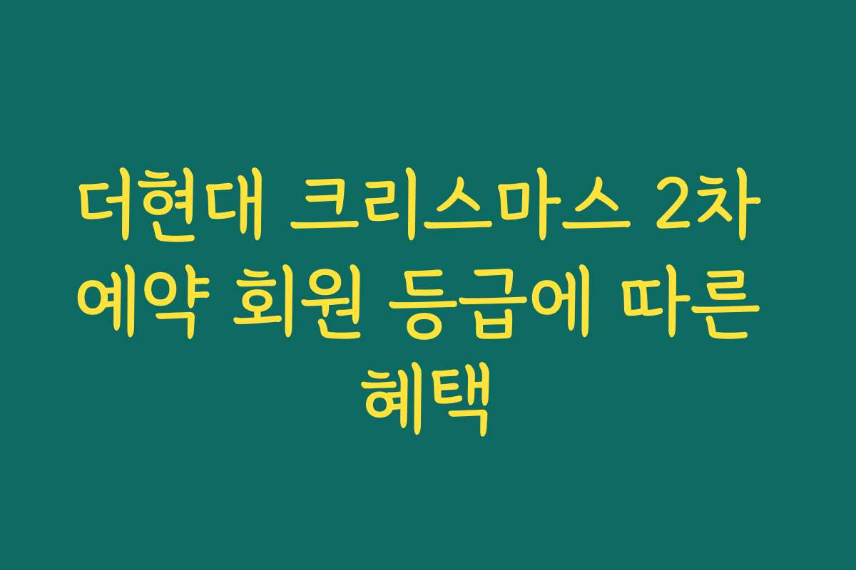 더현대 크리스마스 2차 예약 회원 등급에 따른 혜택