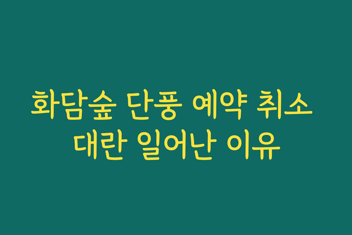 화담숲 단풍 예약 취소 대란 일어난 이유