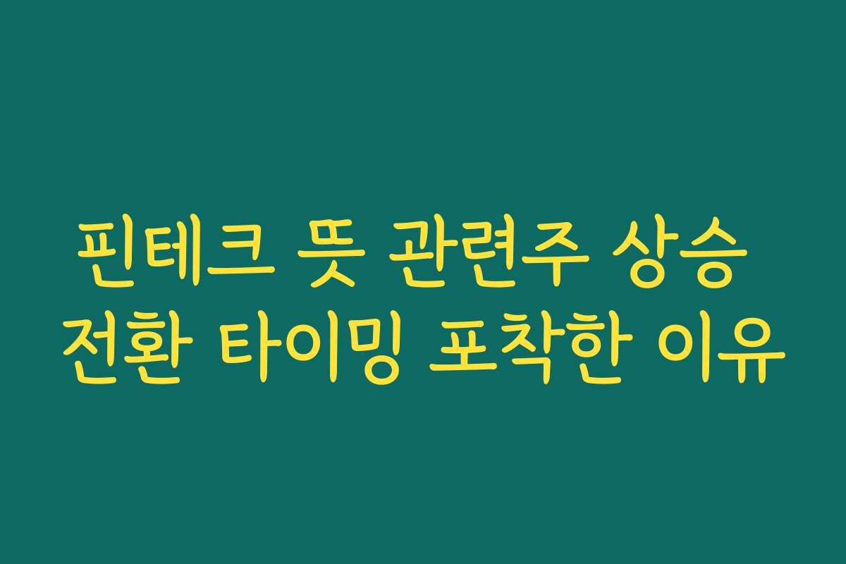 핀테크 뜻 관련주 상승 전환 타이밍 포착한 이유