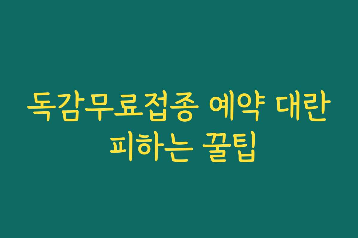 독감무료접종 예약 대란 피하는 꿀팁 독감무료접종 예약 대란 피하는 꿀팁