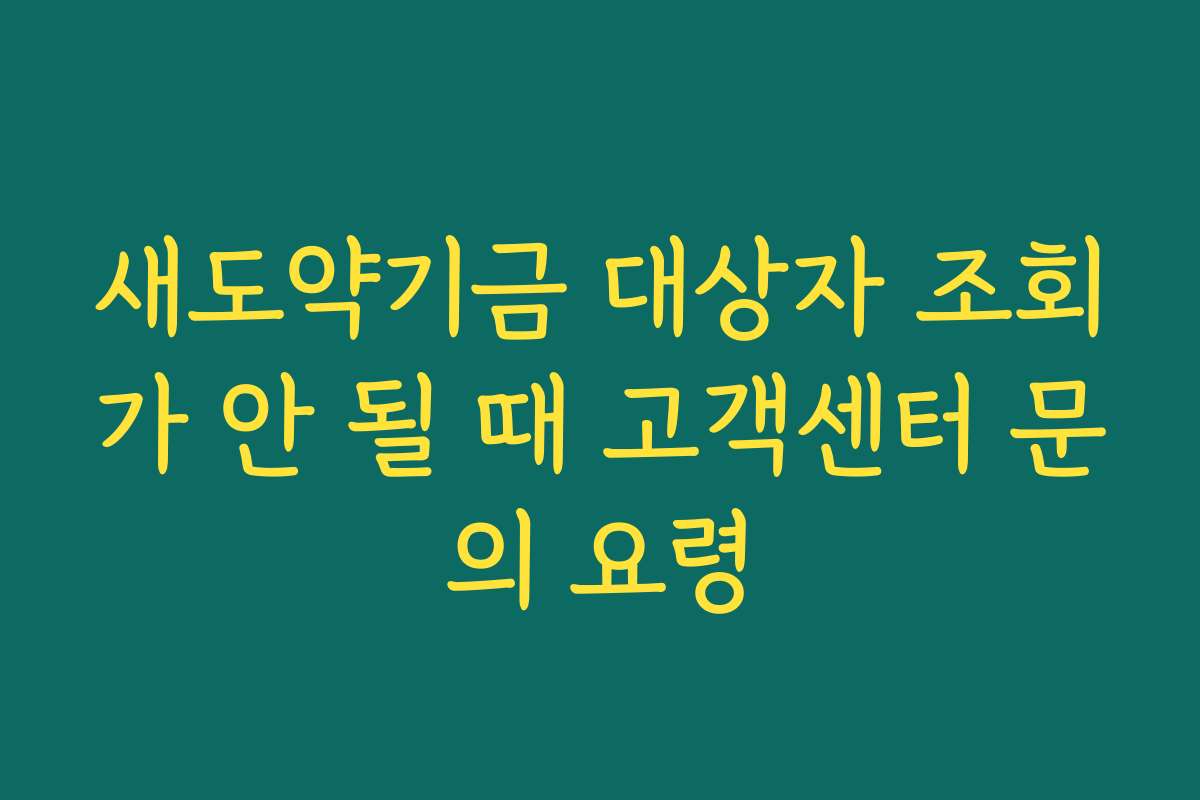 새도약기금 대상자 조회가 안 될 때 고객센터 문의 요령