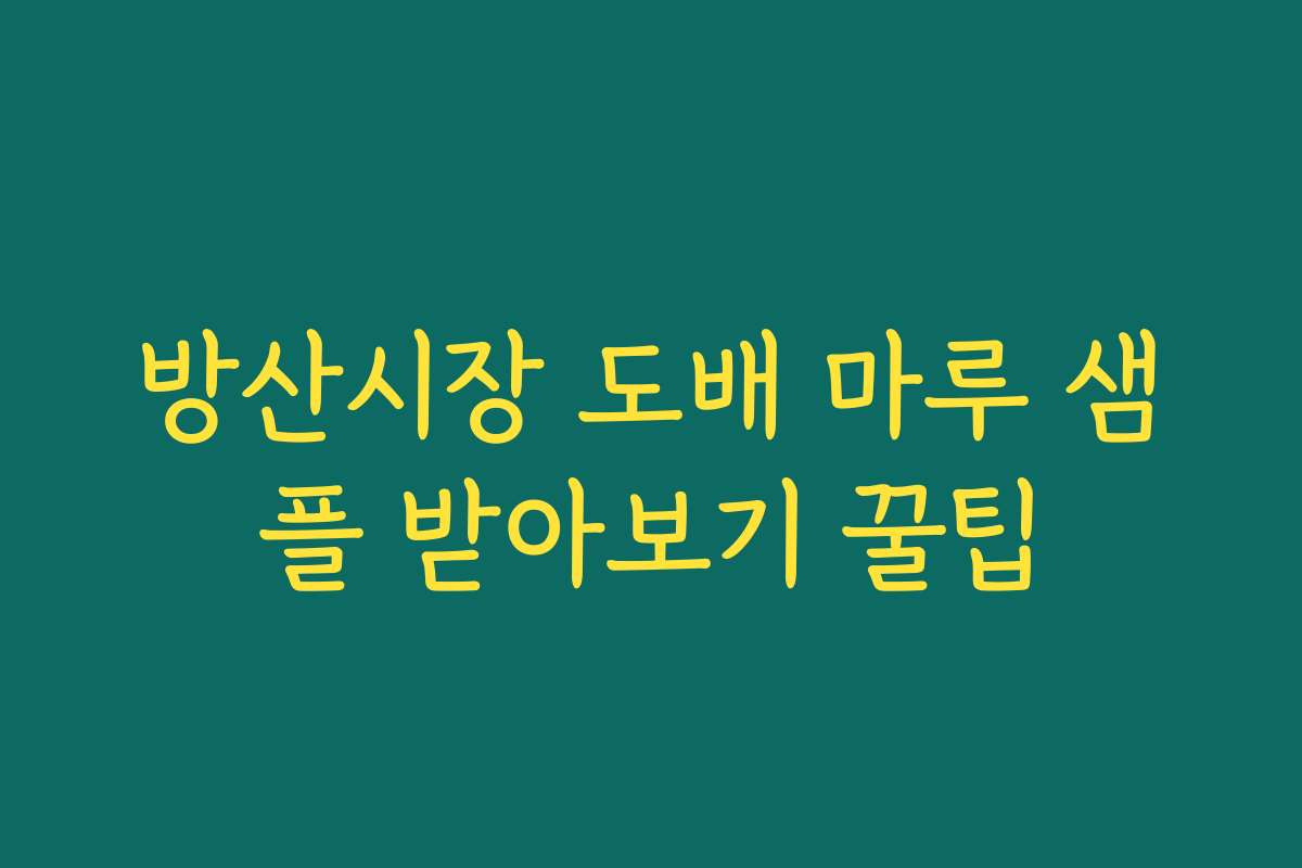 방산시장 도배 마루 샘플 받아보기 꿀팁
