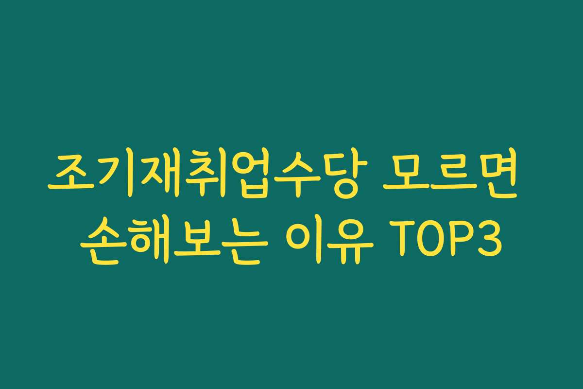 조기재취업수당 모르면 손해보는 이유 TOP3 조기재취업수당 모르면 손해보는 이유 TOP3