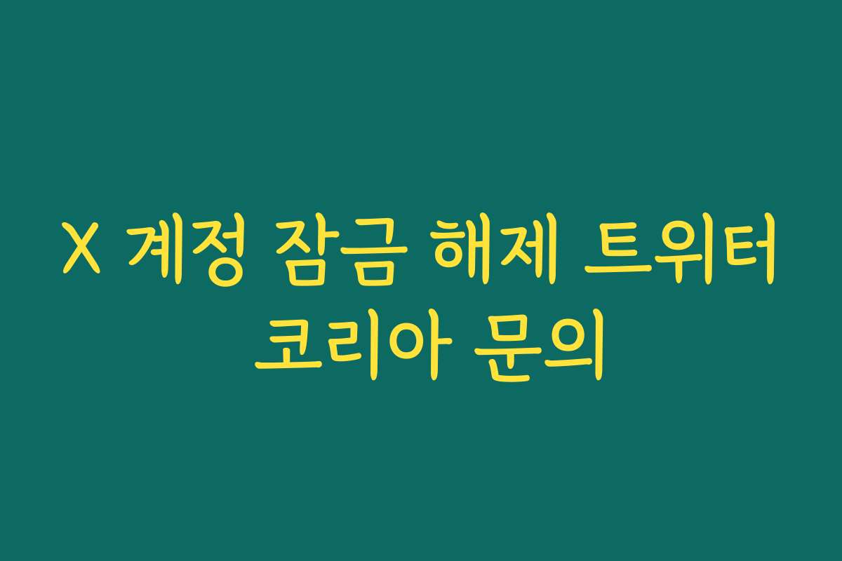 X 계정 잠금 해제 트위터 코리아 문의
