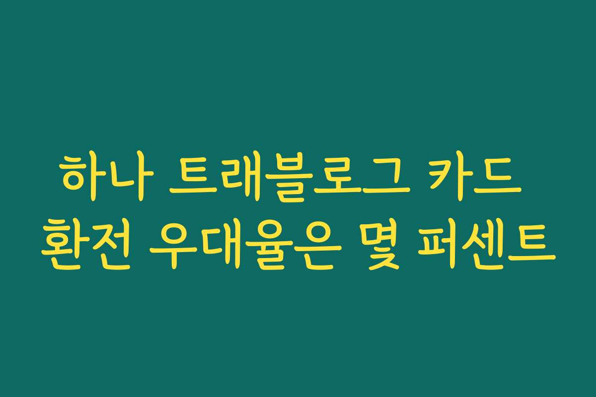 하나 트래블로그 카드 환전 우대율은 몇 퍼센트