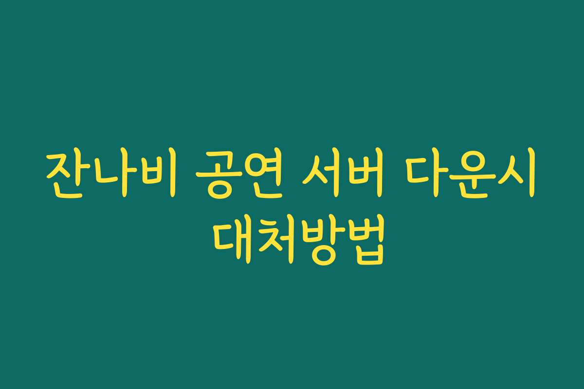 잔나비 공연 서버 다운시 대처방법