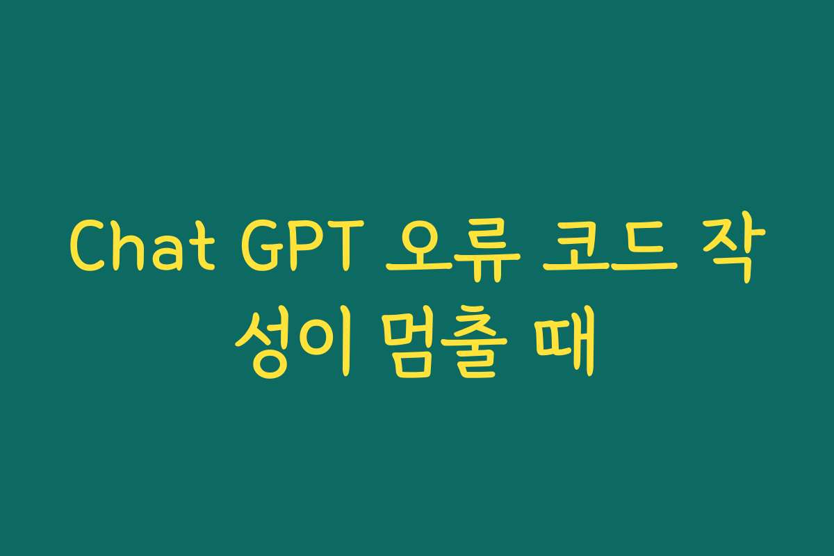 Chat GPT 오류 코드 작성이 멈출 때