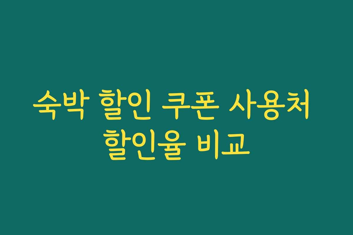 숙박 할인 쿠폰 사용처 할인율 비교