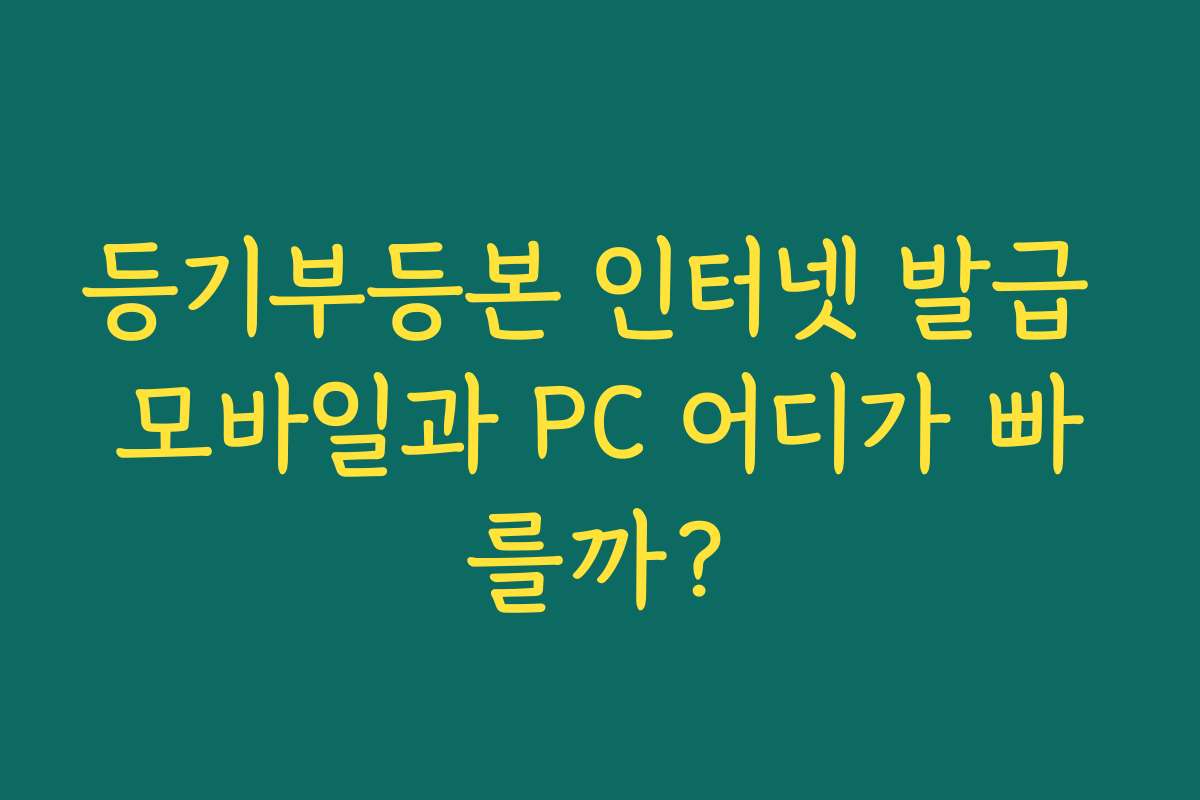 등기부등본 인터넷 발급 모바일과 PC 어디가 빠를까?