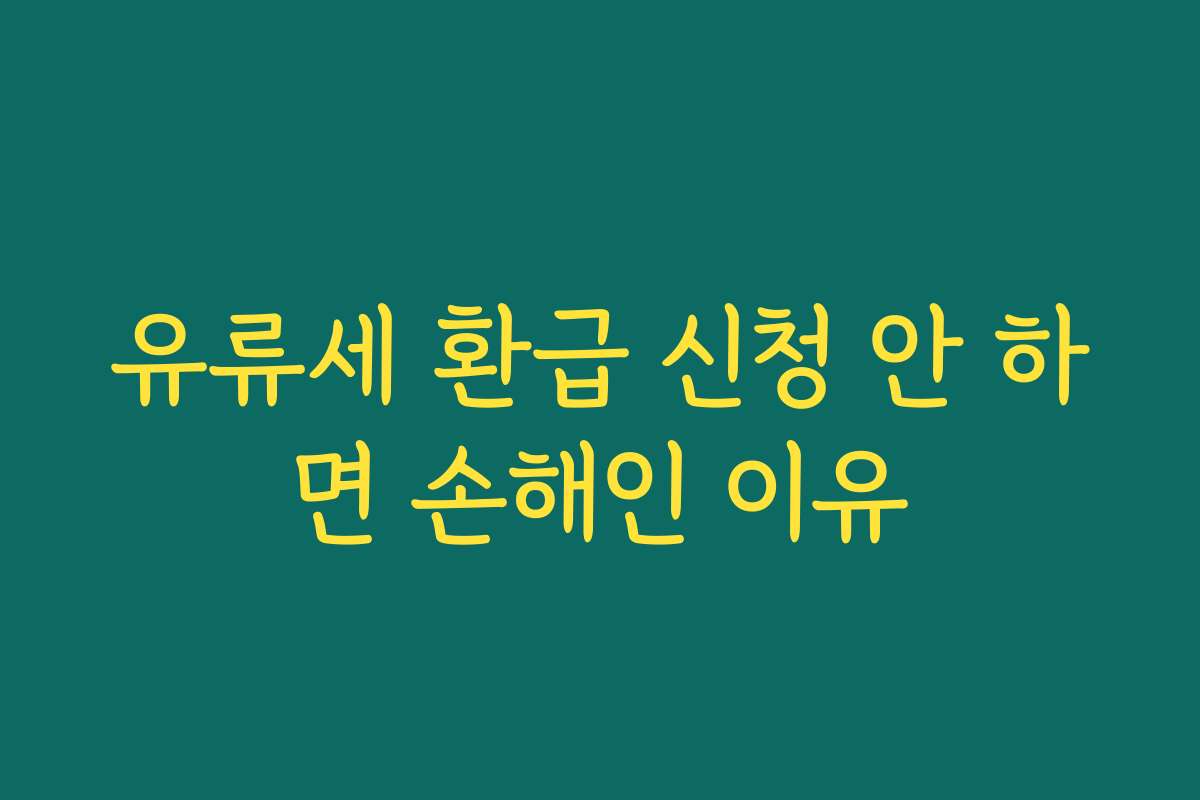 유류세 환급 신청 안 하면 손해인 이유