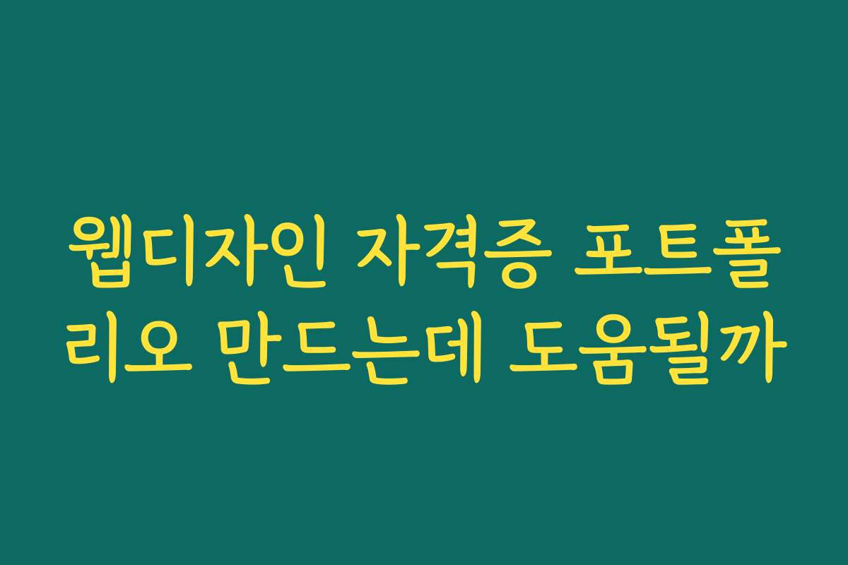 웹디자인 자격증 포트폴리오 만드는데 도움될까