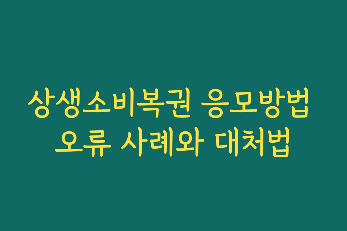 상생소비복권 응모방법 오류 사례와 대처법