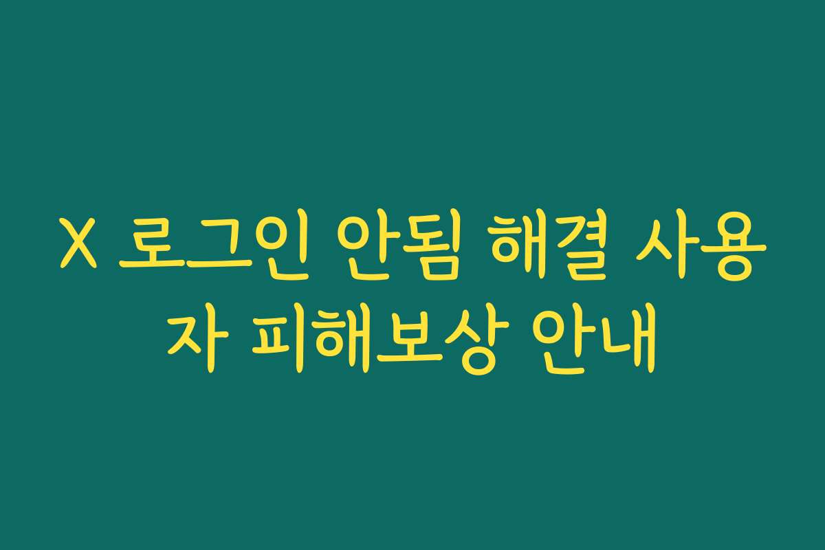 X 로그인 안됨 해결 사용자 피해보상 안내