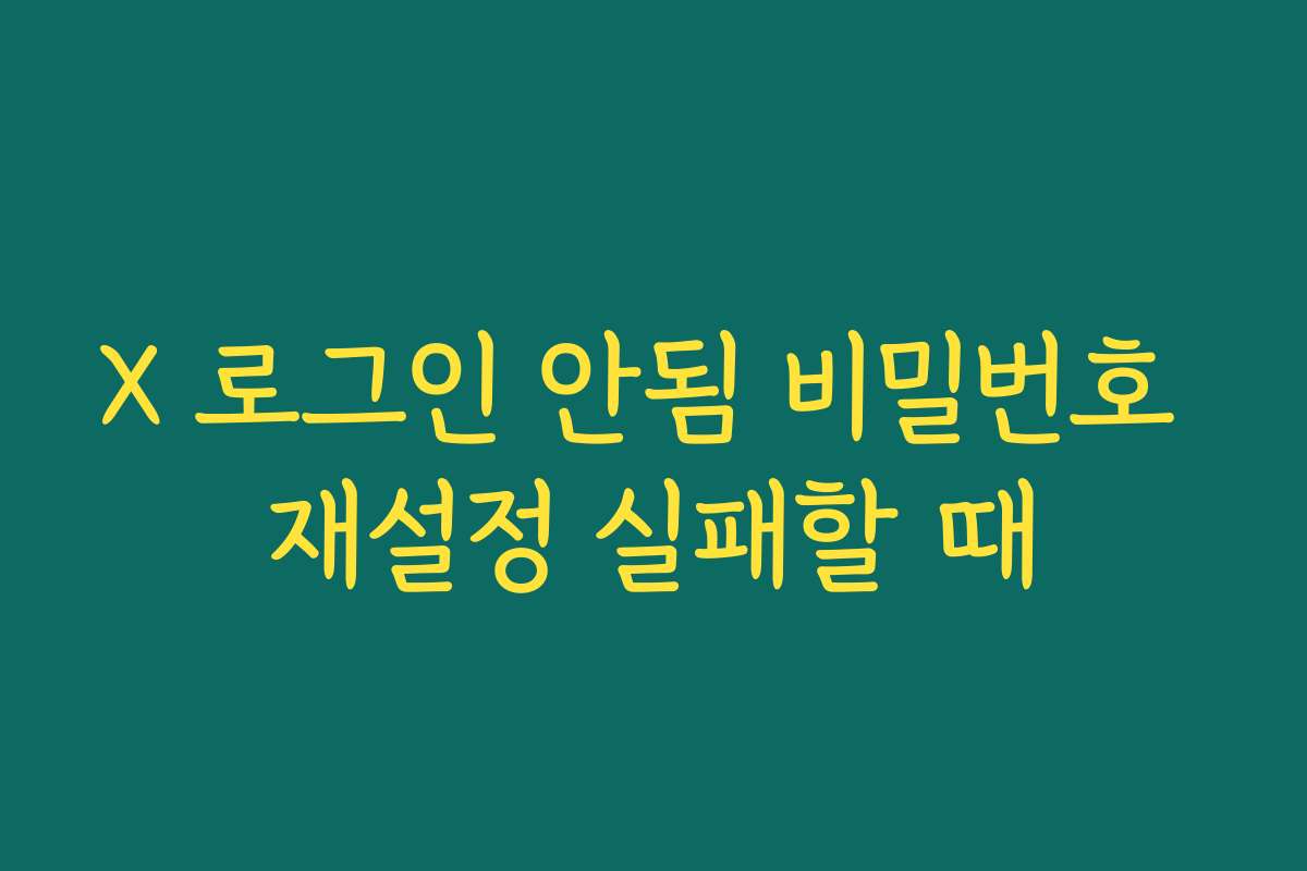X 로그인 안됨 비밀번호 재설정 실패할 때