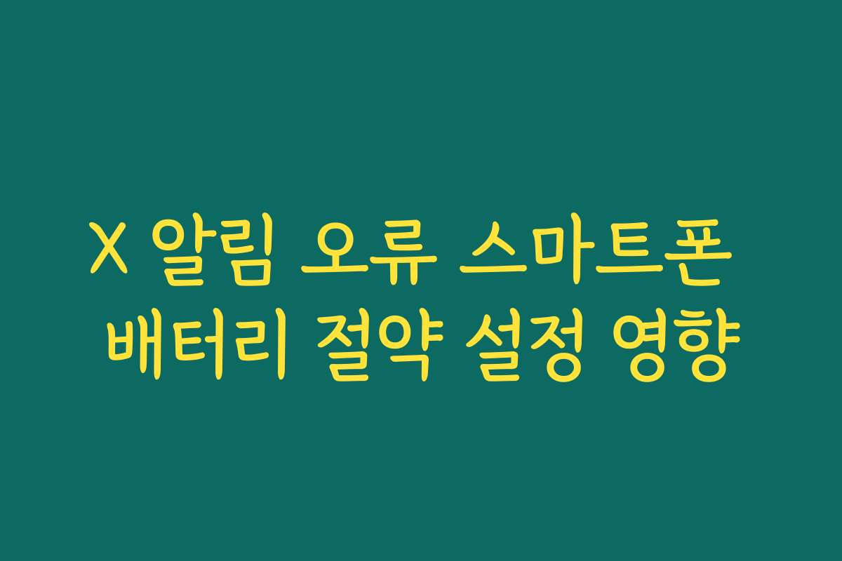 X 알림 오류 스마트폰 배터리 절약 설정 영향