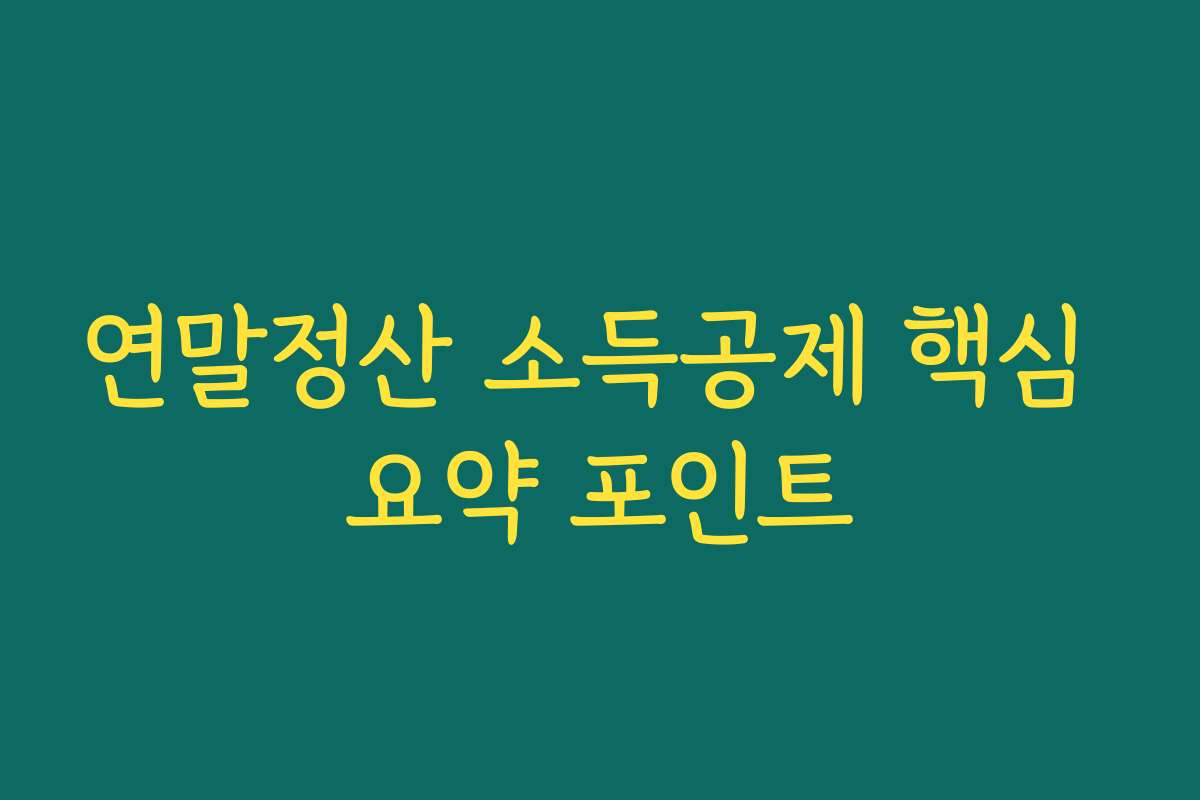 연말정산 소득공제 핵심 요약 포인트