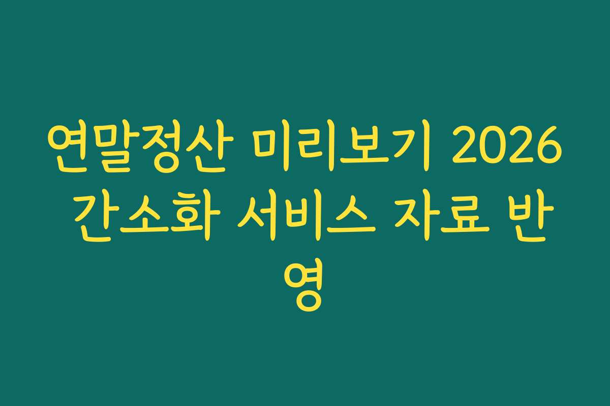 연말정산 미리보기 2026 간소화 서비스 자료 반영